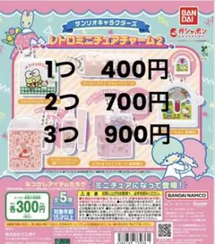サンリオ レトロミニチュアチャーム2 新品