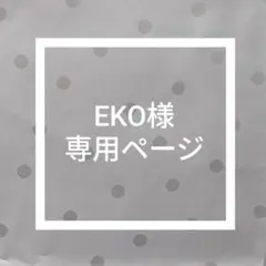 EKO様専用ページ