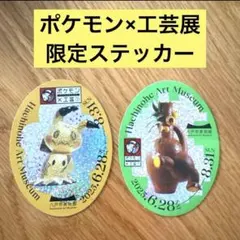 2025年最新】ポケモン工芸展 ステッカーの人気アイテム - メルカリ