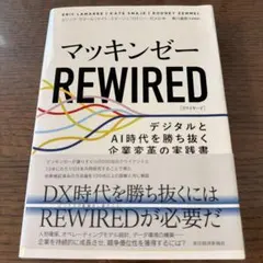 マッキンゼーREWIRED