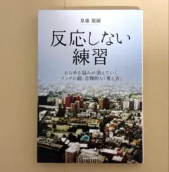 反応しない練習 あらゆる悩みが消えていくブッダの超・合理的な「考え方」