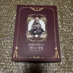 新品未開封品 韓国限定版 夫を味方にする方法3 - メルカリ