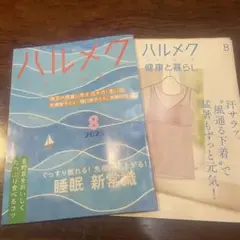 ハルメク 8月号 2025年　付録付き
