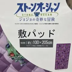 【新品】JOJOの奇妙な冒険 敷きパッドストーンオーシャン 敷きパッド
