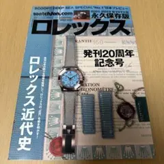 ウォッチファン-ドットコム 永久保存版 『 ロレックス 』　2021-2022