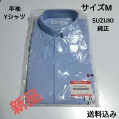 【新品】SUZUKI　ボタンダウン　Yシャツ　半袖