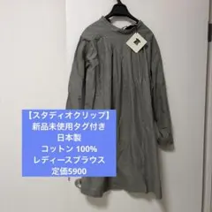 【スタディオクリップ】新品未使用タグ付き　日本製　コットン 100% ブラウス