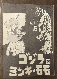 2025年最新】ミンキーモモ同人誌の人気アイテム - メルカリ