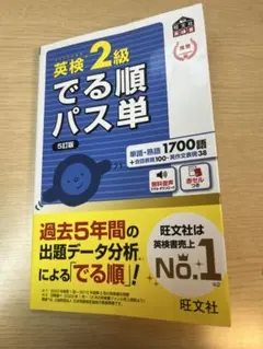 英検2級 出る順パス単 5訂版