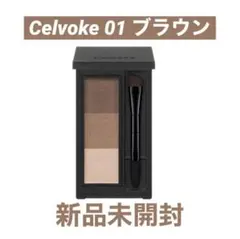 新品⭐セルヴォーク 01 ブラウン インディケイト アイブロウパウダー