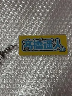2026年最新】髙橋遥人の人気アイテム - メルカリ