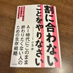 割に合わないことをやりなさい コスパ・タイパ時代の「次の価値」を見つける思考法