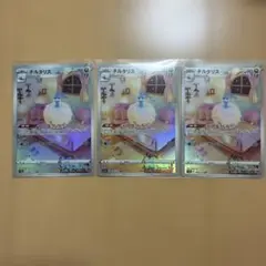 チルタリス ar 3枚セット ポケカ　ポケモンカードゲーム