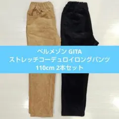 【2本セット】ベルメゾン GITA ストレッチコーデュロイロングパンツ