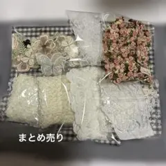 レースなどまとめ売り８点