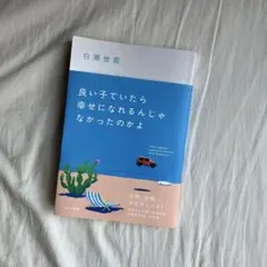 良い子でいたら幸せになれるんじゃなかったのかよ 白瀬世奈