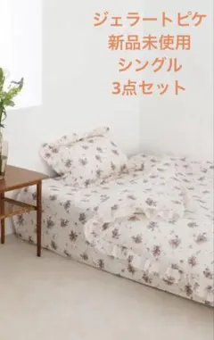 【新品】ジェラートピケ sleep 花柄３点セット シングル 寝具カバー