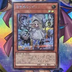 遊戯王　白き森のリゼット　シークレットレア