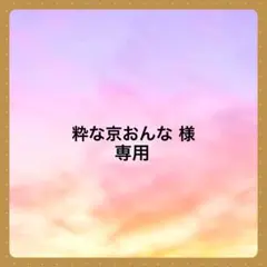 粋な京おんな様 リクエスト 4点 まとめ商品