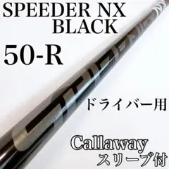 スピーダーNXブラック 50-R ドライバー用シャフト キャロウェイ