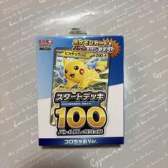 2026年最新】ポケモンカード スタートデッキ100 コロコロの人気
