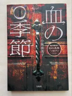 小泉喜美子「血の季節」　文庫