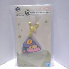 お文具といっしょ〜まいにちルーティーン〜 一番くじ F賞お星さまラバーチャーム