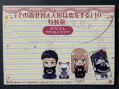 【着せ恋】10巻 特典 喜多川海夢 五条新菜 アクリルスタンド　未開封