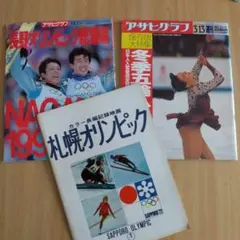 【冬季五輪★長野/アルベールビル/札幌】3冊セット