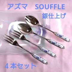 アズマ SOUFFLE／スフレ 銀仕上げ 陶器ハンドル カトラリー４本Cのサムネイル