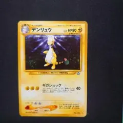ポケモンカード　旧裏　デンリュウ　拡張パック第1弾 金、銀、新世界へ…
