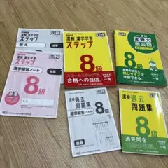 漢検8級　ワイド　ステップ　過去問題集2冊のサムネイル
