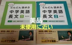 【美品】たくや式 どんどん読める中学英語 長文 1・長文２