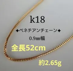 激安特価 k18ネックレス ベネチアンチェーン 0.9㎜幅 18金 男女兼用 