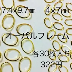 オーバルフレーム 2サイズ各30枚ずつ計60枚入り ネイルパーツ ゴールド 楕円