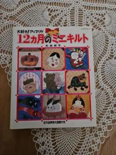 12ヶ月のミニキルト 大木京子