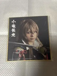 刀ミュ　小竜景光　長田光平　DMMスクラッチ　真剣乱舞祭2022