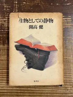 1984年発行 開高健 生物としての静物 集英社 ジャズ喫茶にあった本