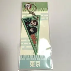 鬼滅の刃 全集中展 ご当地ペナント風キーチャーム 時透無一郎 竈門炭治郎