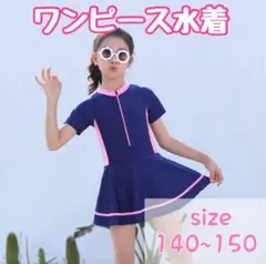 ワンピース水着　ラッシュガード　日焼け防止　ネイビー　スカート　140　150