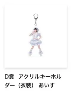 iLiFE! あいす D賞 衣装アクキー