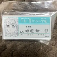 鬼滅の刃 原画展 名札バッジコレクション ネームバッジ キメツ学園 無一郎