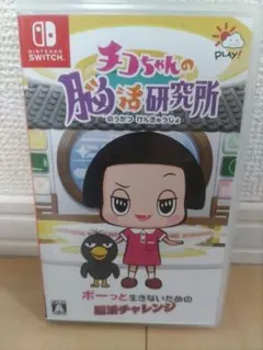 Nintendo Switch チコちゃんの脳活研究所