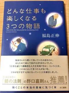 どんな仕事も楽しくなる3つの物語