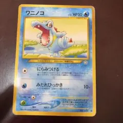 ポケモンカード ワニノコ マクドナルド プロモ - メルカリ