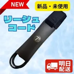 【爆売れ中】サーフィン　リーシュコード 7ft 新品・未使用
