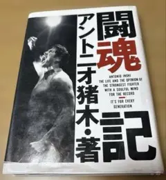 2026年最新】不滅の闘魂 アントニオ猪木物語の人気アイテム - メルカリ