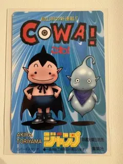 鳥山明 こわ！ COWA! レトロカード 希少 貴重レア 昔 中古 集英社