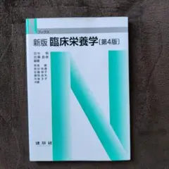 ☆新版☆ 臨床栄養学