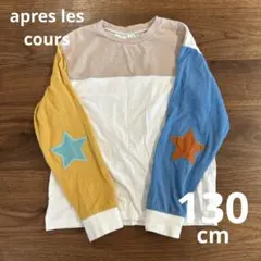 【apres les cours】長袖Tシャツ130cm
